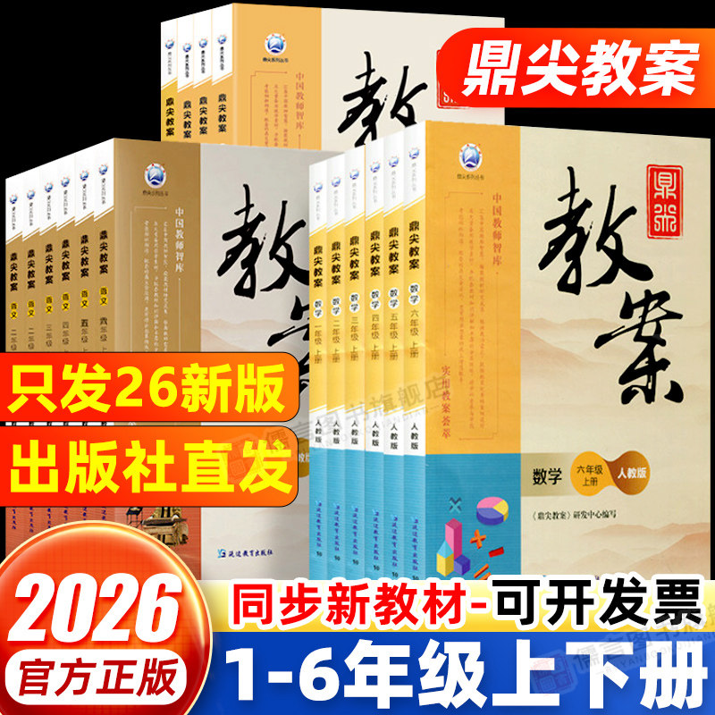 鼎尖教案小学语文数学1-6年级