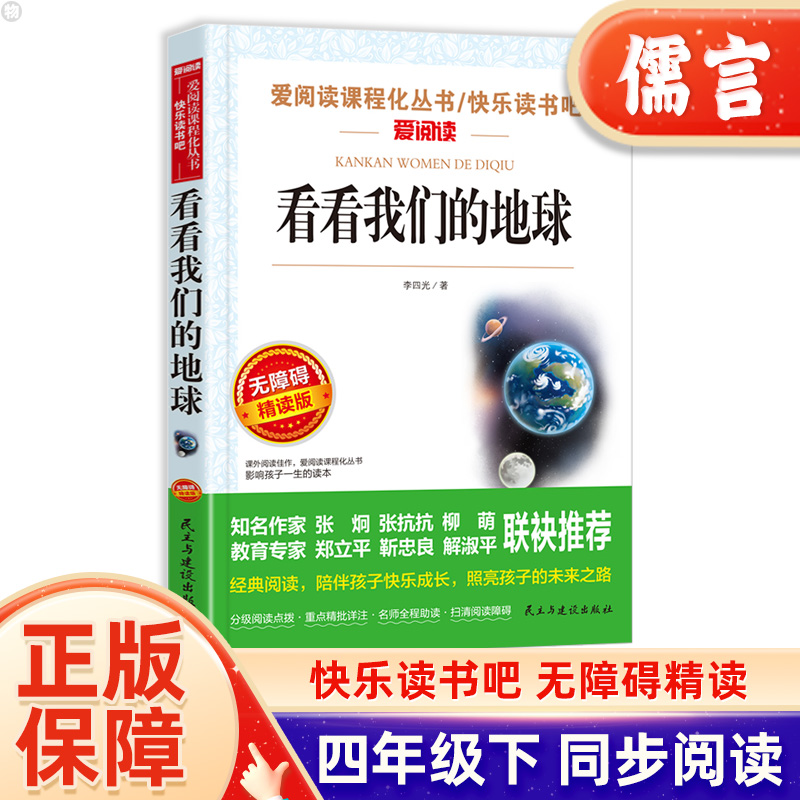 看看我们的地球四年级下册快乐读书吧爱阅读课程化丛书小学4年级名著导读青少年励志文学经典课外读物无障碍精读阅读点拨书-封面