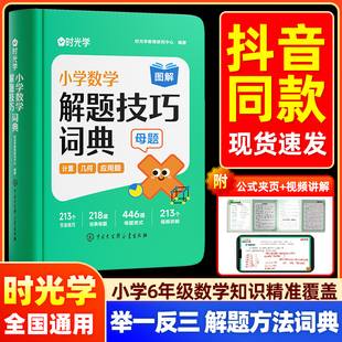 时光学 小学数学解题技巧词典一二三四五六年级小学数学必背公式大全考点及图表知识大全解题词典图解数学母题公式定律手册工具书