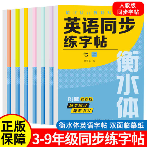 新版英语同步字帖小学一二三四五六年级初中七八九年级上册下册人教版衡水体英语字帖双面临摹纸同步练字规范书写提高卷面分