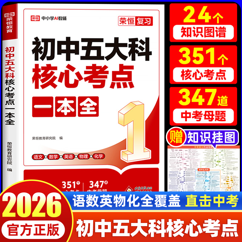 2026初中五大科核心考点一本全七八九年级中考语文数学英语物理化学五大科考点笔记知识大全书高频考点必考公式母题真题一本通荣恒