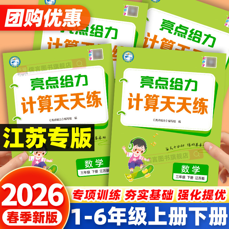 【江苏专版】2026春亮点给力计算天天练江苏教版一二三四五六年级上下册语文数学英语译林版默写能手小达人专项训练口算速算练习册