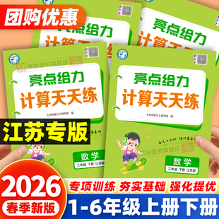 【江苏专版】2026春亮点给力计算天天练江苏教版一二三四五六年级上下册语文数学英语译林版默写能手小达人专项训练口算速算练习册