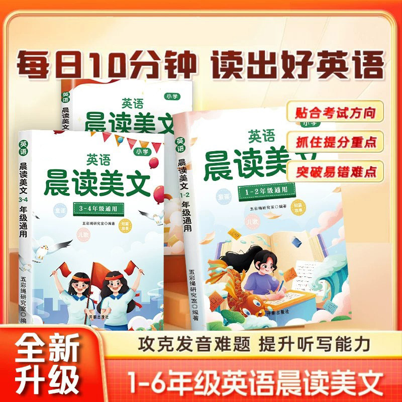 小学生每日英语晨读美文绘本小学一二三四五六年级英语新教材自然拼读同步人教版英语阅读课外书每日一读晨诵暮读练习本有声伴读