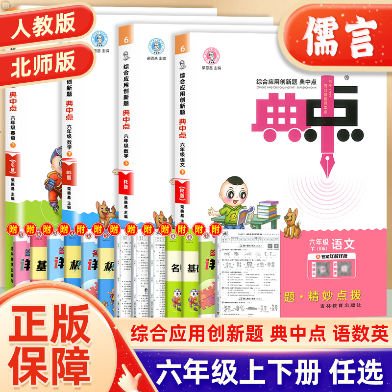 典中点六年级上下册语文数学英语人教版北师版外研版小学综合应用创新题同步训练课时作业本练习册天天练单元测试卷教辅资料荣德基 书籍/杂志/报纸 小学教辅 原图主图