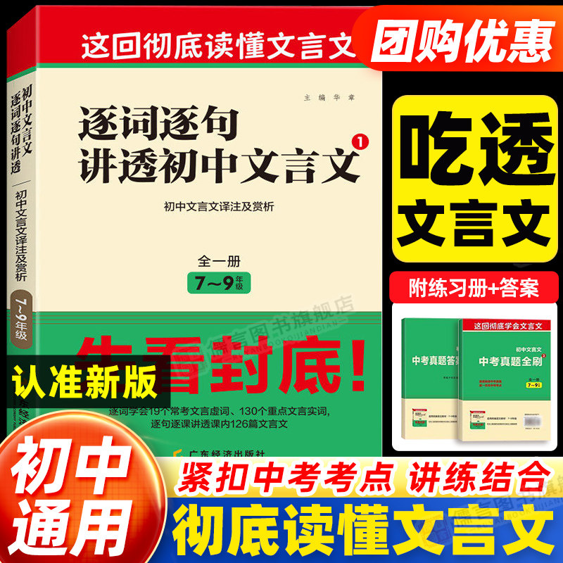 2027新版名校课堂逐词逐句讲透初中文言文一本通七八九年级全一册初中7-9年级文言文译注及赏析虚词实词典范中考考点真题专项训练