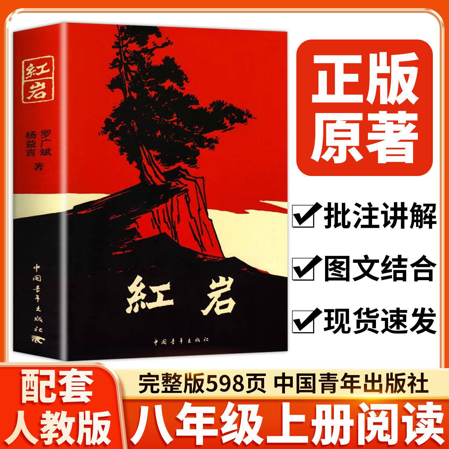 红岩书和红星照耀中国八年级上册必读正版的课外书红岩书正版原著完整版初二课外阅读书籍名著配套人教版8八语文书目红心闪耀红颜