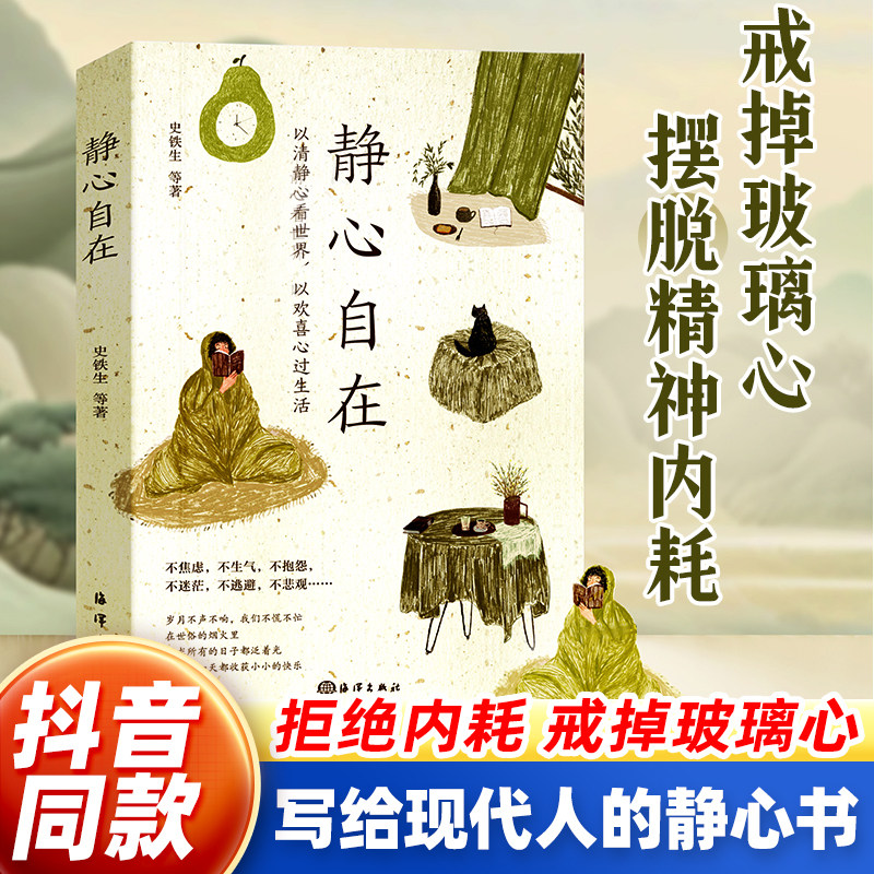 时光学静心自在本书收录了12位名家对人生生活生命的感悟心静了世界就静了以清净心看世界以欢喜心过生活来自中国优秀的作家静心书