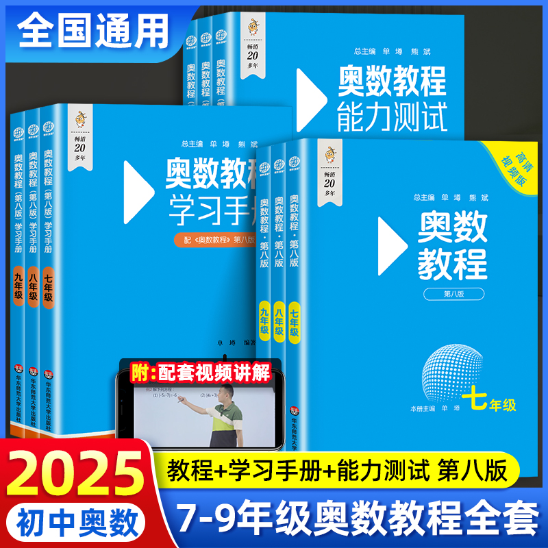 第八版初中奥数教程七八九年级上下册能力测试学习手册初一二三数学思维训练专项奥林匹克培优竞赛辅导强化练习题举一反三华师大