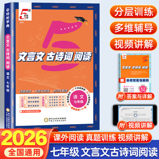 2026版经纶学典五星学霸初中文言文古诗词阅读必背七年级全一册语文人教版初一文言文全解一本通阅读训练专题专项训练书5星学霸