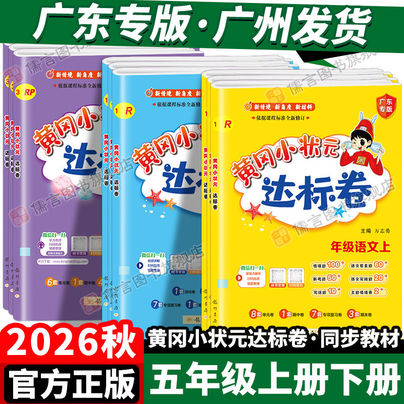 广东专版2026秋黄冈小状元达标卷