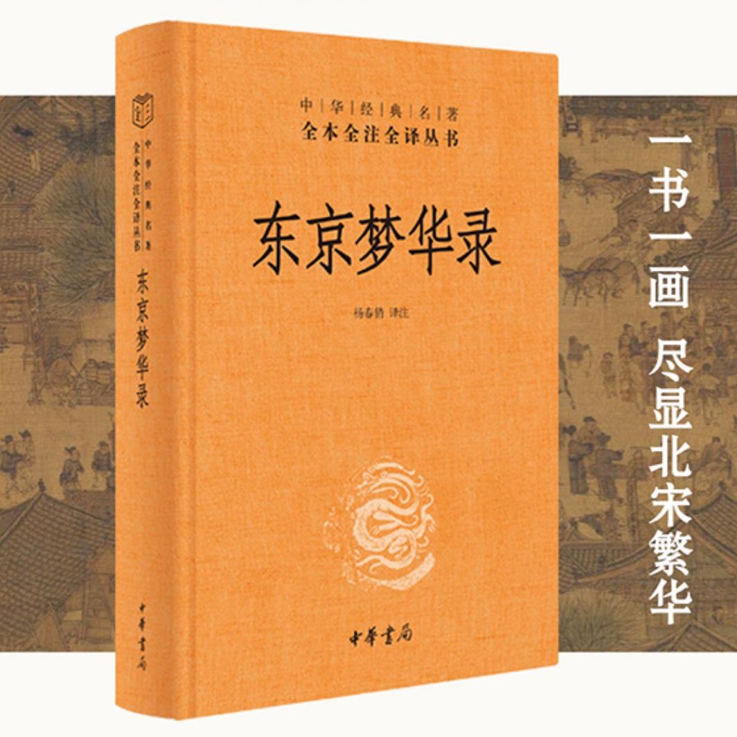 【正版】东京梦华录 中华书局经典名著全本全注全译丛书 北宋东京汴梁旅游指南 文字版清明上河图