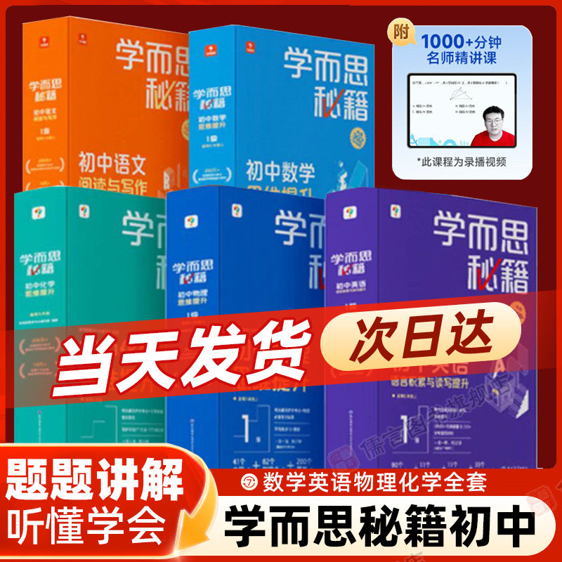 【抖音同款】学而思秘籍初中数学英语物理化学思维提升智能教辅初中生语言积累与读写提升知识清单书籍初一二初三物理秘籍教辅书籍