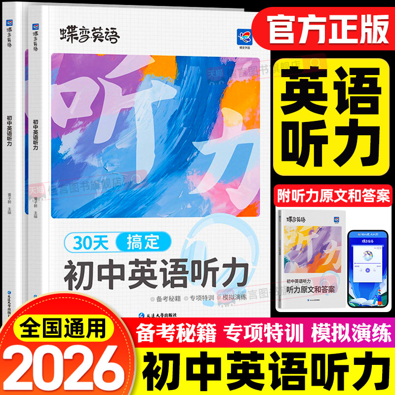 2027蝶变初中英语听力专项训练七年级八九年级中考听力训练理解题初一初二初三教材人教版总复习教辅资料书模拟试题真题同步练习册