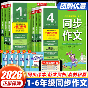 2026版实验班春雨同步作文一二三四五六年级上下册人教版浙江专版小学生语文看拼音写字词语看图写话阅读理解专项训练写作技巧大全