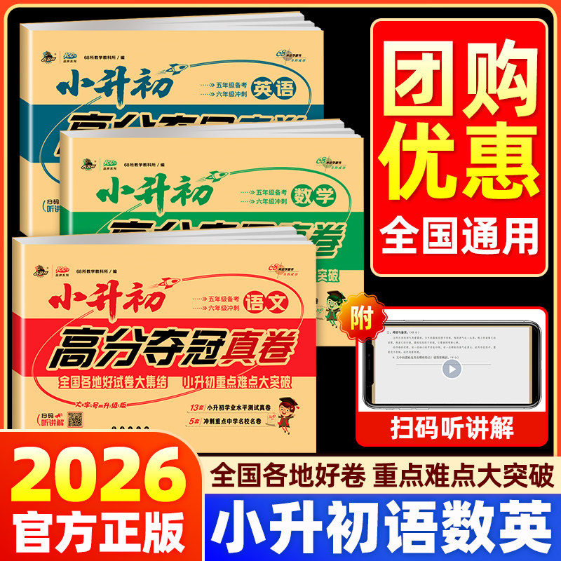 68所2026小升初高分夺冠真卷语文数学英语小升初试卷复习冲刺辅导小学六年级毕业升学测试卷初一招生分班测试卷毕业总复习真题训练 - 实物图