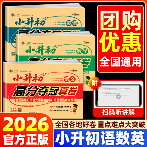 小升初高分夺冠真卷语数英