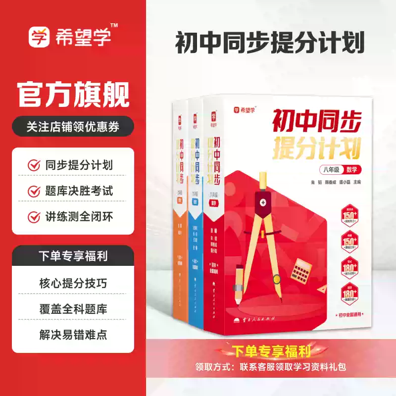 希望学同步提分计划朱韬初中数学朱韬主编同步视频数学物理化学母题七八九年级通用教辅基础知识全解练习一本通