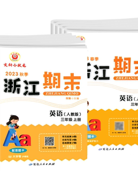 2026春新版浙江期末英语人教版PEP版3起点三四五六年级上下册小学生总复习资料同步训练题浙江省单元期末检测模拟考试卷子励耘书业