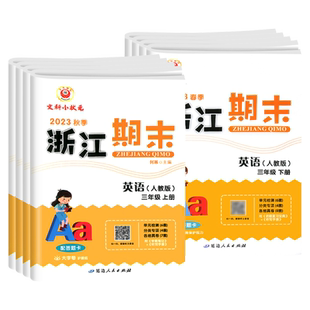 2025新版浙江期末三四五六年级上下册英语人教版PEP版3起点小学生总复习资料同步训练题浙江省单元期末检测模拟考试卷子励耘书业