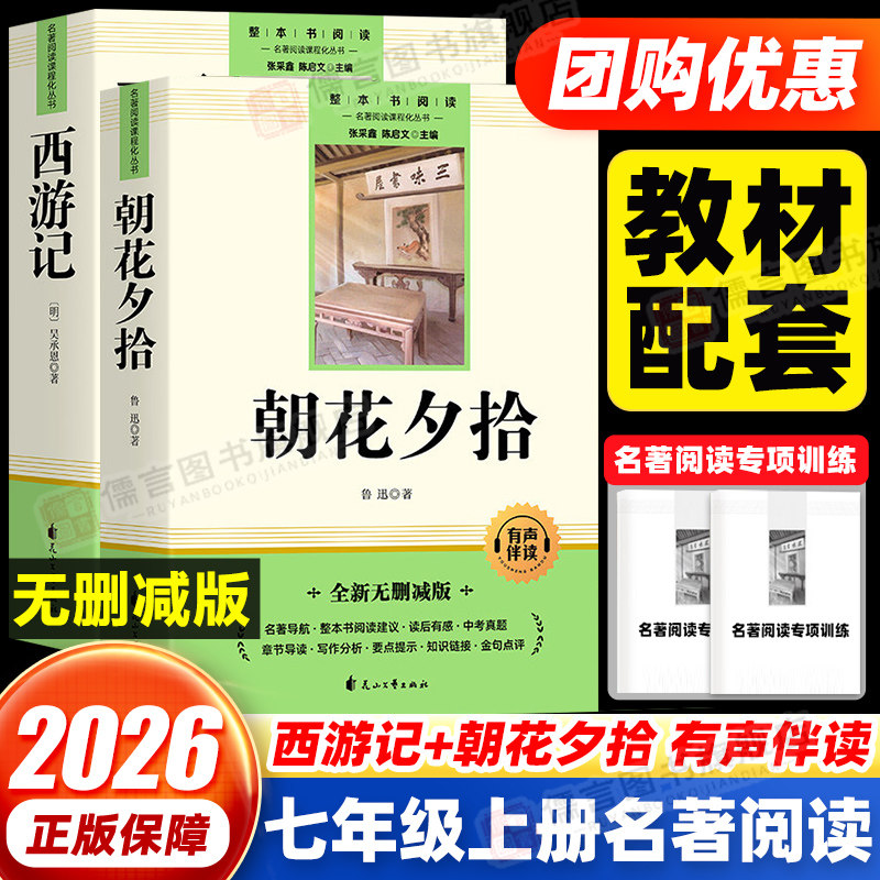 朝花夕拾鲁迅原著正版完整版和西游记七年级上册必读正版课外书初一课外阅读书籍初中版配套人教版骆驼祥子钢铁是怎样炼成的下册