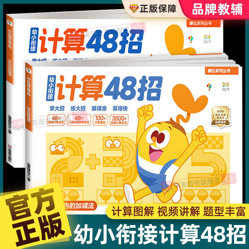 学而思摩比幼小衔接计算48招