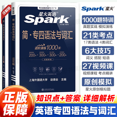 星火英语专四语法与词汇1000题备考2026年专业四级英语词汇专项训练tem4新题型一千题语法真题模拟训练阅读听力语法写作单词书