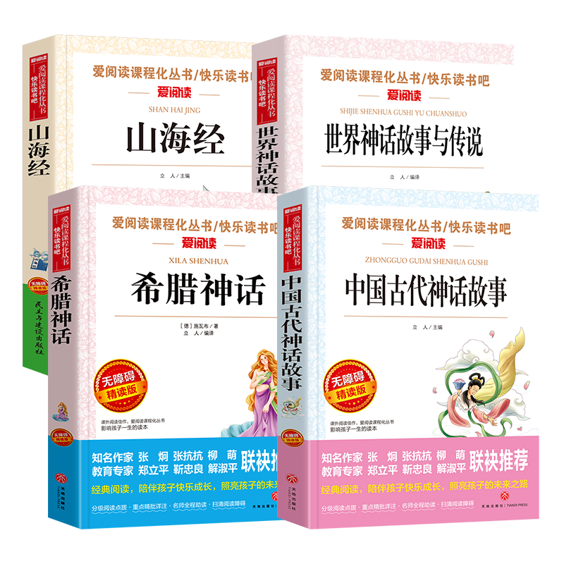 快乐读书吧四年级上册希腊神话中国古代神话山海经世界神话故事与传说全套爱阅读课程化丛书快乐读书吧无障碍中国古典文学名著导读
