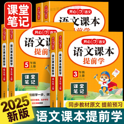 2025秋新版开心语文课本提前学课堂笔记一二三四五六年级上册小学教材完全解读划重点学霸笔记人教版阅读理解暑假预习同步课文讲解