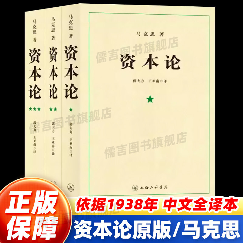 【正版保障】资本论 原版第一二三卷全三卷 马克思原版 马克思主义哲学原理资本论导读马克思恩格斯全集政治西方经济学原理