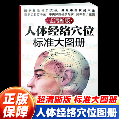 【超清晰版】人体经络穴位标准大图册 人体经络穴位图解书人体穴位图解大全 中医按摩经络穴位书籍 经络穴位按摩大全养生书 正版