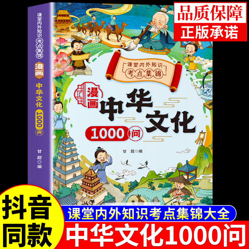 【抖音同款】漫画中华文化1000问正版中国文学常识古代传统一千问青少年课外读物 年轻人要熟知的1000个历史常识中国传统文化精华