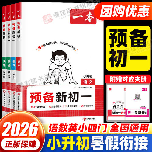一本预备新初一小升初衔接