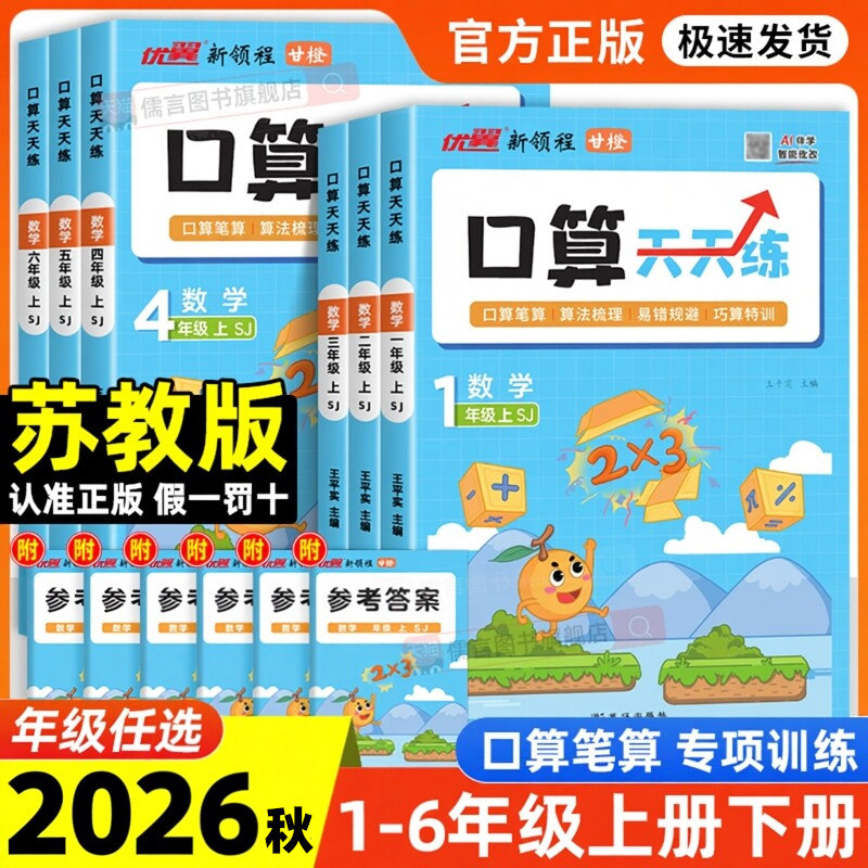 优翼甘橙口算天天练【苏教版】