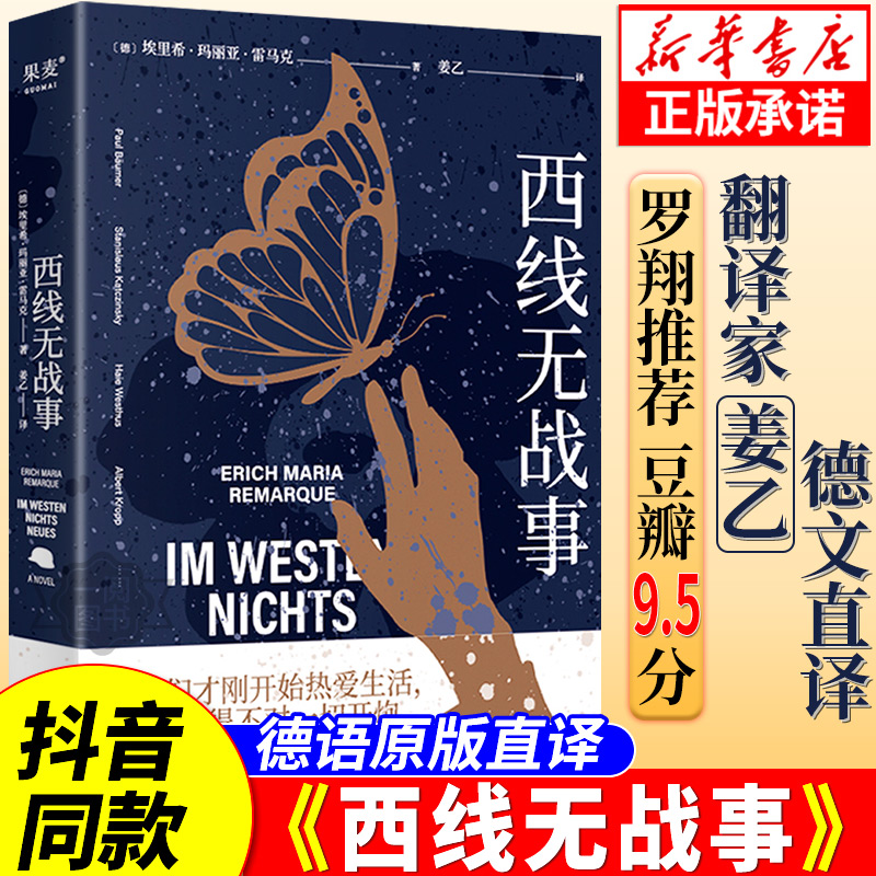 官方正版】西线无战事 奥斯卡获奖影片原著 姜乙 悉达多人类群星闪耀时译者 罗翔推荐版本德国反战文学外国文学小说世界名著正版