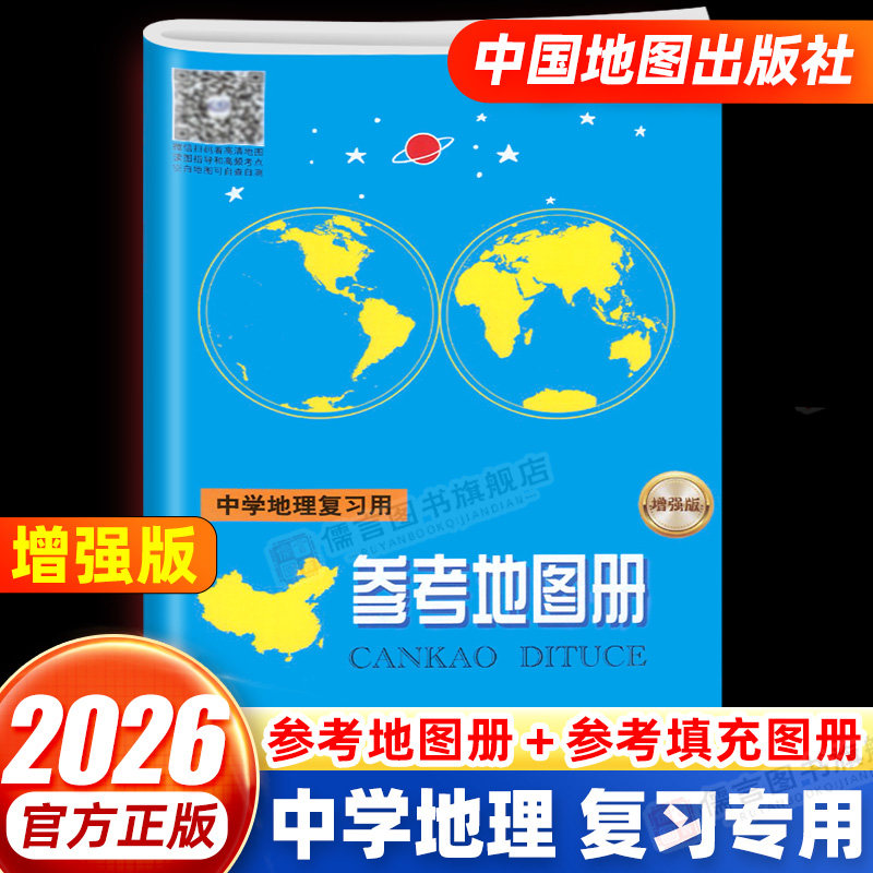 【中国地图出版社直发】2026新版增强版中学地理复习用参考地图册 中学生初中高中地图中考高考参考填空小手册中国世界地理图册