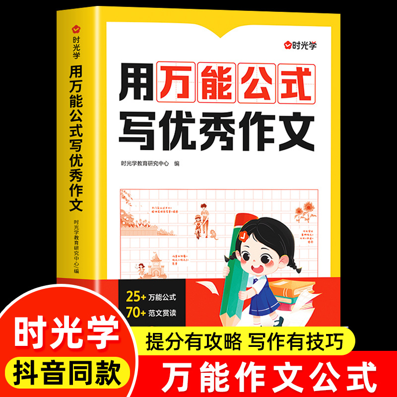 时光学用万能公式写优秀作文