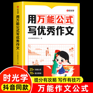 时光学用万能公式写优秀作文