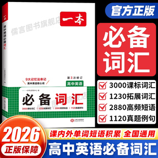 2026一本高中英语必备词汇 英语语法高一二三高考高频短语拓展核心词汇真题例句初高中备考复习资料同步课本单词词典必背随身记