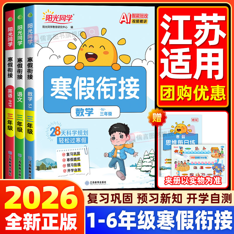 【江苏适用】2026春新版阳光同学寒假衔接一二三四五六年级上册语文数学英语小学作业口算题卡应用题专项训练教材同步练习册预复习