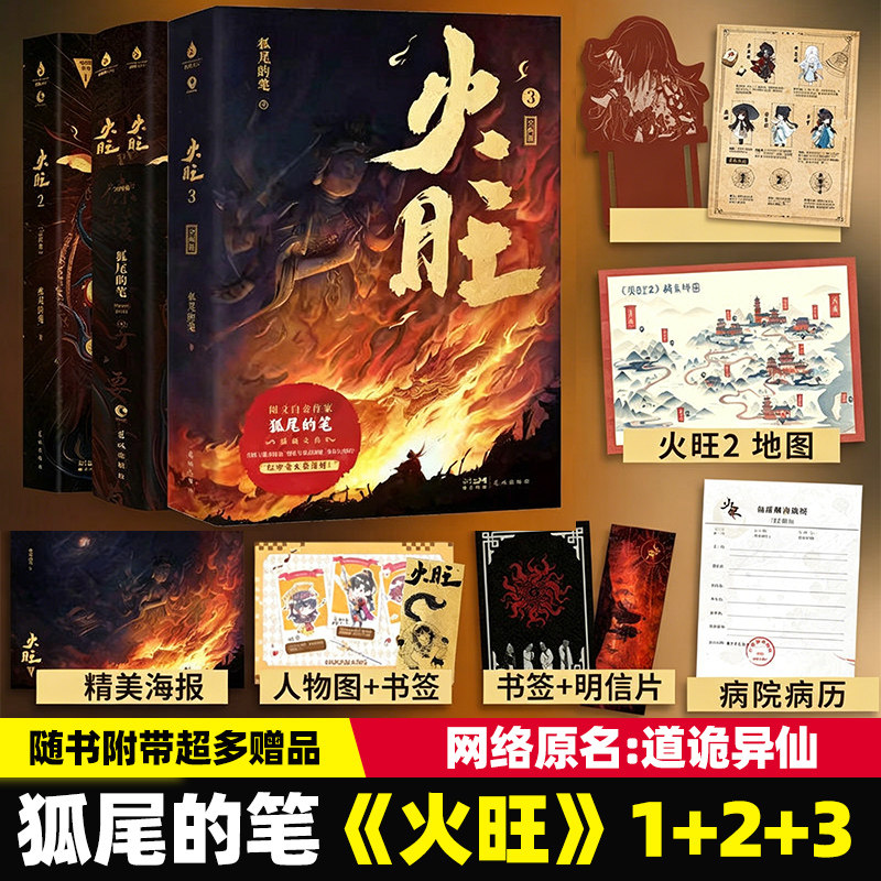 【赠门诊病历+明信片+书签 】火旺1+2+3 网络原名 道诡异仙 狐尾的笔著 东方民俗与西方克苏鲁的碰撞 大陆青春文学玄幻言情小说书