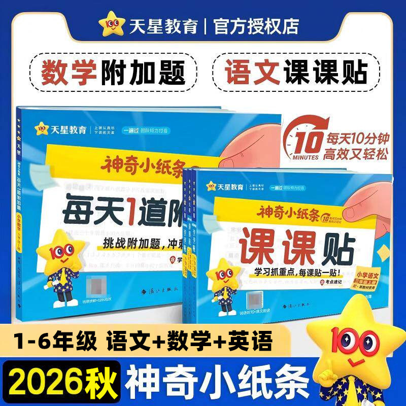 2026秋新版神奇小纸条小学语文英语课课贴数学每日1道附加题一二三四五六年级上册下册人教版同步教材课堂笔记预复习笔记天星教育