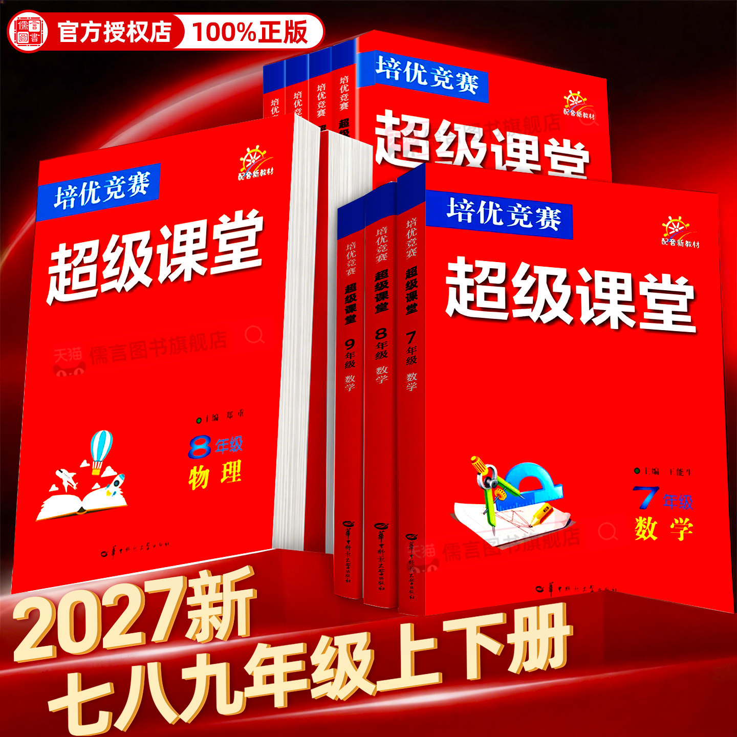 2027超级课堂培优竞赛七八九年级数学英语物理化学初中初一初二初三中考计算题专项训练教辅人教版培优新方法新思维必同步练习刷题