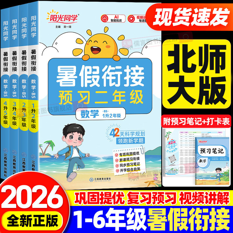 【北师版】2026新版阳光同学暑假衔接一升二升三升四五六年级上册小学生数学作业本口算应用题专项训练同步练习册预习复习辅导资料