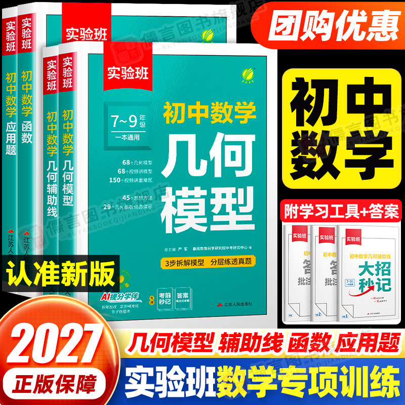 2027版实验班初中数学函数应用题几何模型辅助线七八九年级 初中一二三数学专项强化思维训练全国通用学霸解题方法必刷题计算题