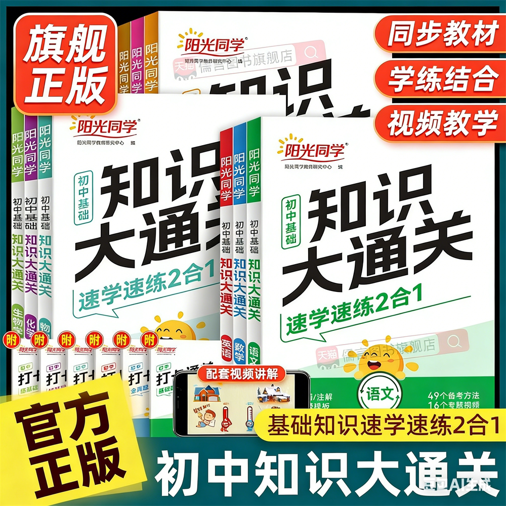 正版新版阳光同学初中基础知识大通关语文数学英语物理化学生物学政治历史地理小四门知识点必背大盘点七八九年级速记手册资料大全