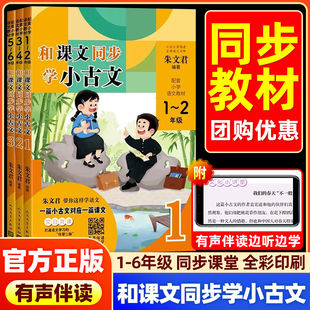 和课文同步学小古文朱文君著一二三四五六年级上册下册小学生小古文一百课/篇文言短文小学生123456年级通用注音注释古文阅读吟诵