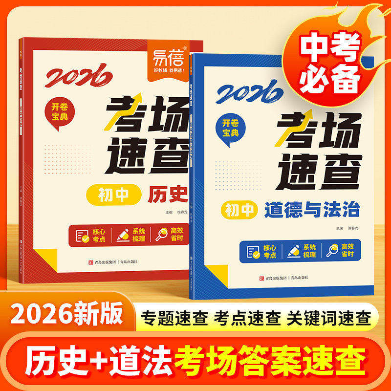 易蓓初中历史道德与法治考场速查