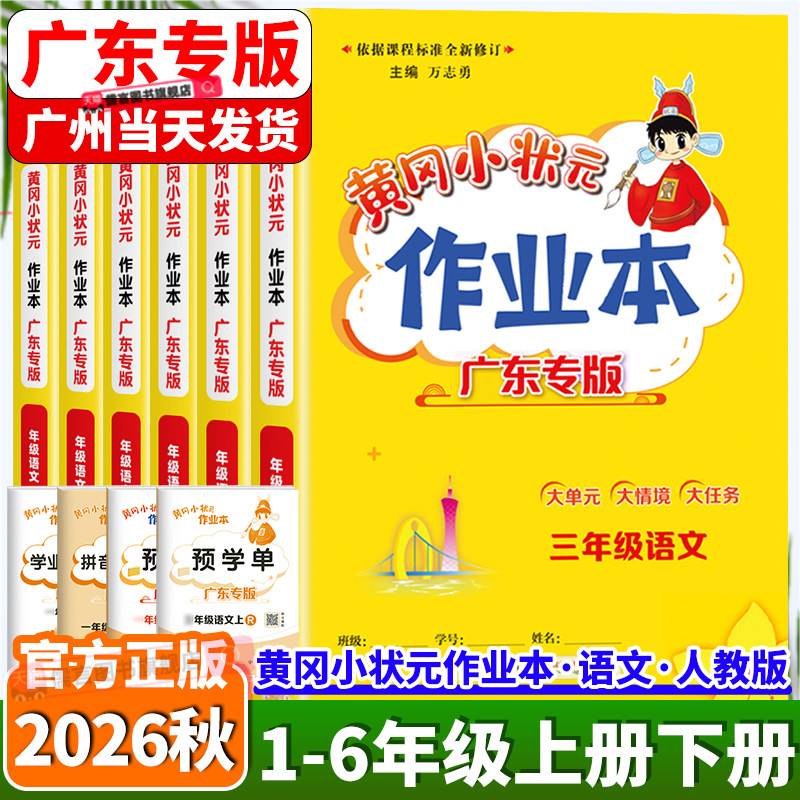 广东专版2026秋黄冈小状元作业本