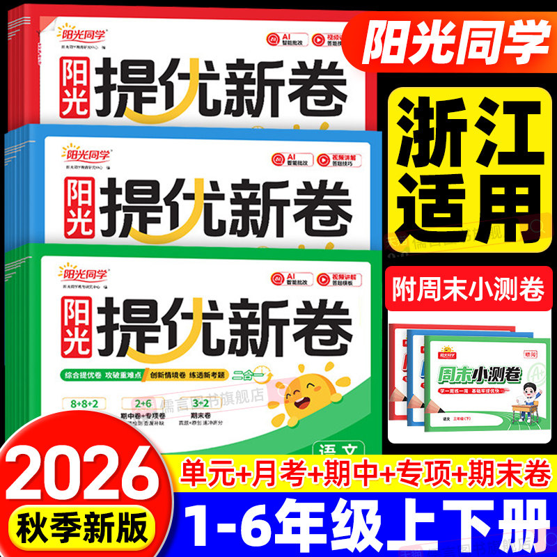 【浙江适用】2026秋新版阳光同学提优新卷一二三四五六年级上下册语文数学英语人教版北师模拟大试卷测试卷子小学同步训练习期期末